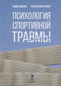 Купить Психология спортивной травмы. Монография — Фото №1