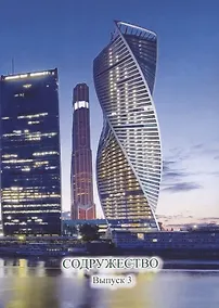 Купить Содружество. Выпуск 3 — Фото №1