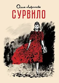 Купить Сурвило — Фото №1