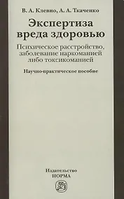 Купить Экспертиза вреда здоровью. Психическое расстройство, заболевание наркоманией либо токсикоманией — Фото №1