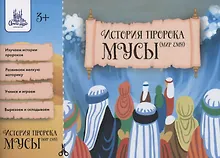 Купить История Пророка Мусы. Оригами — Фото №1