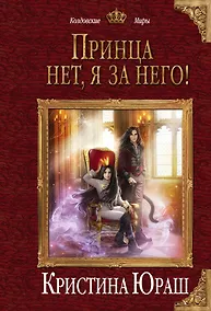 Купить Принца нет, я за него! — Фото №1