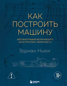 Купить Как построить машину [автобиография величайшего конструктора «Формулы-1»] (2-е изд.) — Фото №1