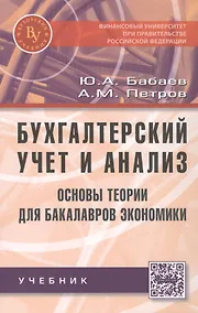 Купить Бухгалтерский учет и анализ. Основы теории для бакалавров экономики — Фото №1