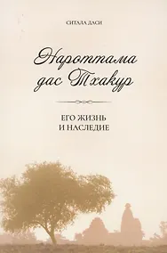 Купить Нароттама дас Тхакур: Его жизнь и наследие — Фото №1