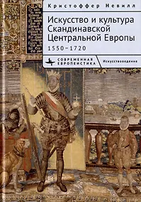 Купить Искусство и культура Скандинавской Центральной Европы. 1550–1720 — Фото №1