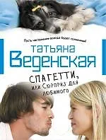 Купить Спагетти, или Сюрприз для любимого: роман — Фото №1