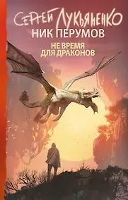 Купить Не время для драконов — Фото №1