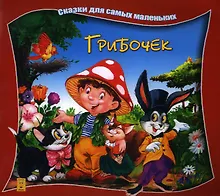 Купить Грибочек — Фото №1