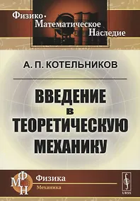Купить Введение в теоретическую механику — Фото №1