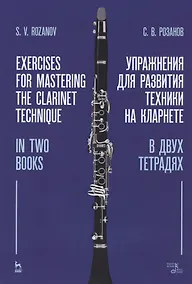 Купить Упражнения для развития техники на кларнете. В двух тетрадях. Учебное пособие — Фото №1