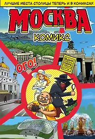 Купить Москва в комиксах — Фото №1