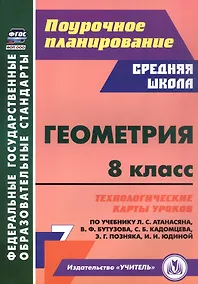 Купить Геометрия. 8 класс. Технологические карты уроков по учебнику Л.С. Атанасяна, В.Ф. Бутузова, С.Б. Кадомцева, Э.Г. Позняка, И.И. Юдиной — Фото №1