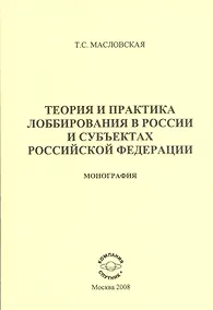 Купить Теортия и практика лоббирования в России и субъектах Российской Федерации: Монография — Фото №1