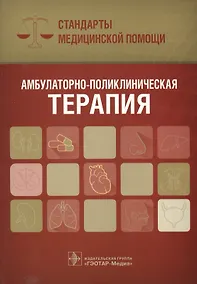 Купить Амбулаторно-поликлиническая терапия — Фото №1