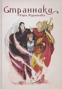 Купить Странники — Фото №1