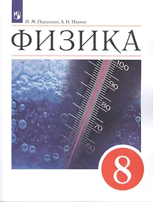 Купить Физика. 8 класс. Учебник — Фото №1