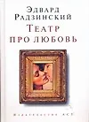 Купить Театр про любовь — Фото №1