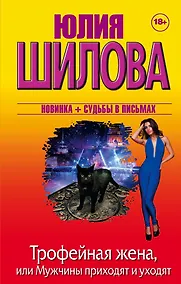 Купить Трофейная жена, или Мужчины приходят и уходят — Фото №1