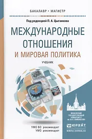 Купить Международные отношения и мировая политика. учебник для бакалавриата и магистратуры — Фото №1