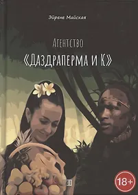 Купить Агентство «Даздраперма и К» — Фото №1