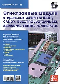 Купить Электронные модули стиральных машин АТЛАНТ, CANDY, ELECTROLUX / ZANUSSI, SAMAUNG, VESTEL, WHIRLPOOL. Приложение к журналу "Ремонт & Сервис" (выпуск № 139) — Фото №1
