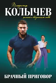 Купить Брачный приговор — Фото №1