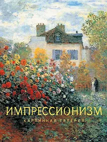 Купить Импрессионизм — Фото №1