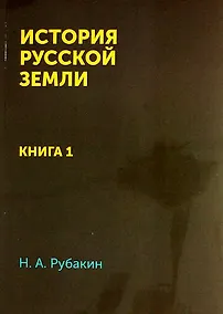 Купить История Русской земли: Книга 1 / Репринтное издание — Фото №1