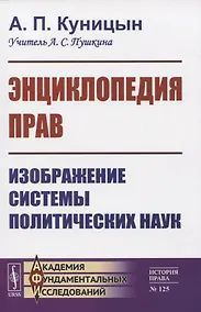 Купить Энциклопедия прав. Изображение системы политических наук — Фото №1