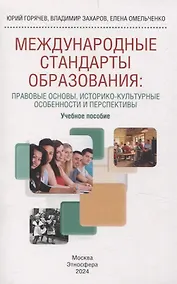 Купить Международные стандарты образования: правовые основы, историко-культурные особенности и перспективы учебное пособие для студентов вузов — Фото №1