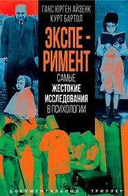 Купить Эксперимент. Самые жестокие исследования в психологии — Фото №1