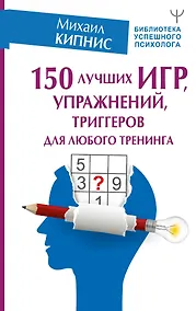Купить 150 лучших игр, упражнений, триггеров для любого тренинга — Фото №1