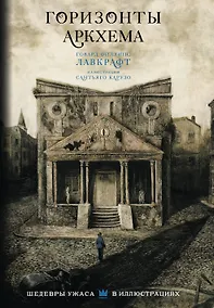 Купить Горизонты Аркхема с иллюстрациями Сантьяго Карузо — Фото №1