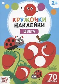 Купить Книжка с наклейками «Цвета» — Фото №1