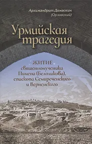 Купить Урмийская трагедия. Житие священномученика Пимена (Белоликова), епископа Семиреченского и Верненского — Фото №1