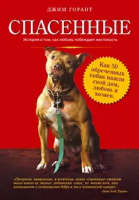 Купить ДомПит.Спасенные — Фото №1
