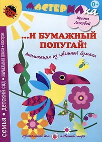 Купить И бумажный попугай! Аппликация из цветной бумаги — Фото №1