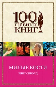 Купить Милые кости — Фото №1