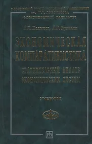 Купить Экономическая компаративистика: Сравнительный анализ экономических систем. Учебник — Фото №1