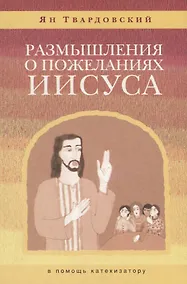 Купить Размышления о пожеланиях Иисуса (в помощь катехизатору) — Фото №1