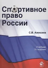 Купить Спортивное право России Учеб. (3 изд.) Алексеев — Фото №1