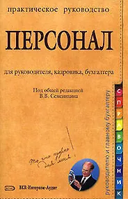 Купить Персонал: Практическое руководство для руководителя, кадровика, бухгалтера — Фото №1