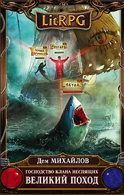 Купить Господство клана Неспящих. Великий поход — Фото №1