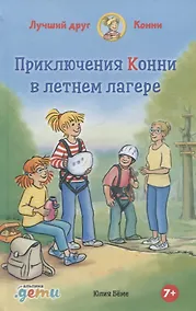 Купить Приключения Конни в летнем лагере — Фото №1