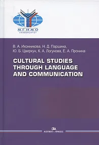 Купить Cultural Studies Through Language and Communication = Лингвострановедение и межкультурная коммуникация: Учебное пособие — Фото №1