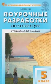 Купить Литература. 5 класс. Поурочные разработки к УМК под ред. В.Я. Коровиной — Фото №1