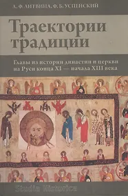 Купить Траектории традиции: Главы из истории династии и церкви на Руси конца XI - начала  XIII века. — Фото №1