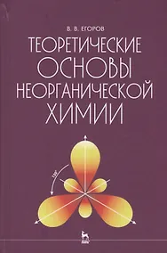 Купить Теоретические основы неорганической химии — Фото №1