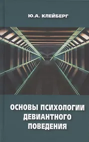 Купить Основы психологии девиантного поведения. Монография — Фото №1
